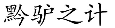 黔驴之计的解释