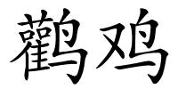 鹳鸡的解释