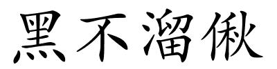 黑不溜偢的解释