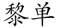 黎单的解释