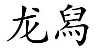 龙舄的解释