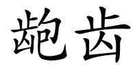 龅齿的解释