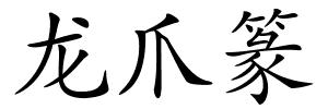 龙爪篆的解释