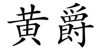 黄爵的解释