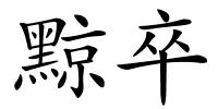 黥卒的解释