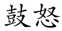 鼓怒的解释