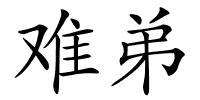 难弟的解释