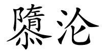 隳沦的解释