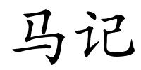 马记的解释