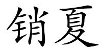 销夏的解释