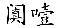 阗噎的解释