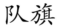 队旗的解释