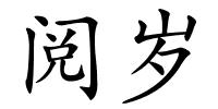阅岁的解释