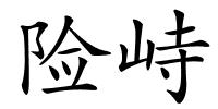 险峙的解释