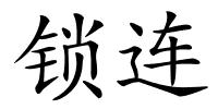 锁连的解释