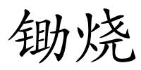 锄烧的解释