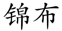 锦布的解释