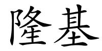 隆基的解释