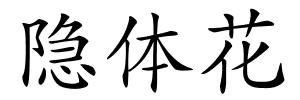 隐体花的解释