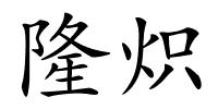 隆炽的解释
