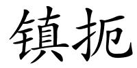 镇扼的解释