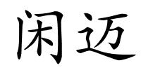 闲迈的解释