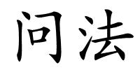 问法的解释