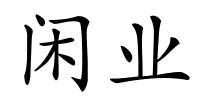 闲业的解释