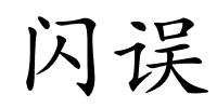 闪误的解释