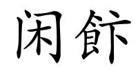 闲飰的解释