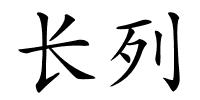 长列的解释