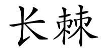 长棘的解释