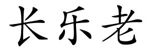 长乐老的解释