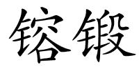 镕锻的解释