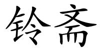 铃斋的解释
