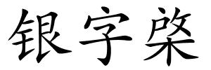 银字棨的解释