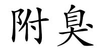 附臭的解释