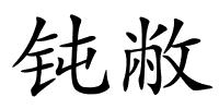 钝敝的解释