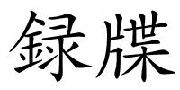 録牒的解释