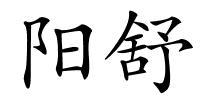 阳舒的解释