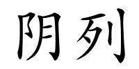 阴列的解释