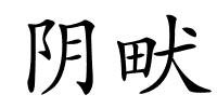 阴畎的解释