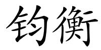 钧衡的解释
