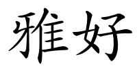 雅好的解释