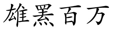 雄罴百万的解释