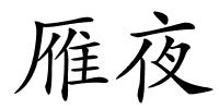雁夜的解释