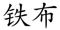 铁布的解释