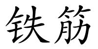 铁筋的解释