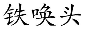 铁唤头的解释