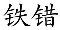 铁错的解释